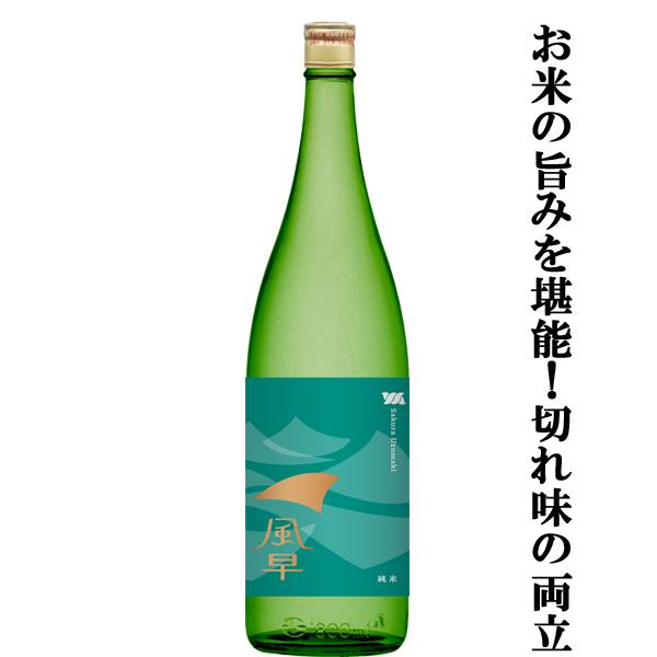 【存在感のある米の旨みとクリアな味わいが織りなす至高の辛口酒！】　桜うづまき　風早(かざはや)　純米...