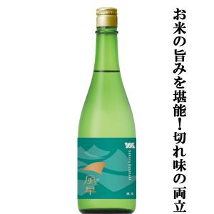 【存在感のある米の旨みとクリアな味わいが織りなす至高の辛口酒!】　桜うづまき　風早(かざはや)　純米　720ml