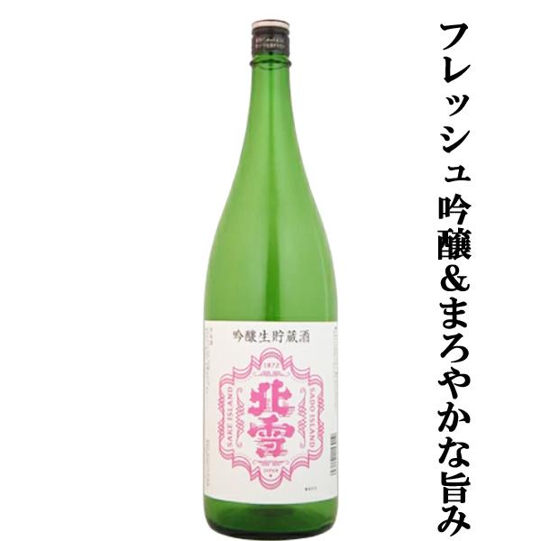 【限定入荷しました！】【今しか飲めない！スッキリ爽やかな飲み心地で天ぷらや和食との相性最高！】　北雪...