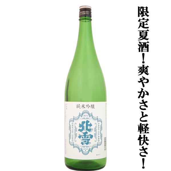 【限定入荷しました！】【夏季限定！さらりと軽快な飲み心地でスルスル飲める激うま純米吟醸！】　北雪　純...