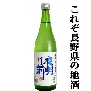 【これぞ長野の地酒!蔵の自信作!】　夜明け前　純米吟醸　金紋錦　長野県産金紋錦100%使用　精米歩合55%　720ml