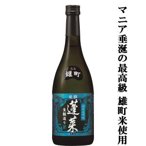 蓬莱 【限定入荷しました！】【世界酒蔵ランキング一位蔵の贅を尽くし