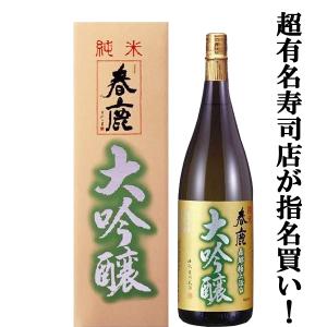 【超有名寿司店が指名買い!お寿司・お刺身・和食に合う!】　春鹿　純米大吟醸　山田錦　精米歩合50%　1800ml