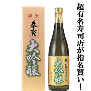 【超有名寿司店が指名買い!お寿司・お刺身・和食に合う!】　春鹿　純米大吟醸　山田錦　精米歩合50%　720ml