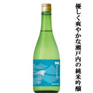 【香り・味わい・余韻が絶妙に調和したリピートしたくなる純米吟醸酒!】　桜うづまき　風早(かざはや)　純米吟醸　720ml