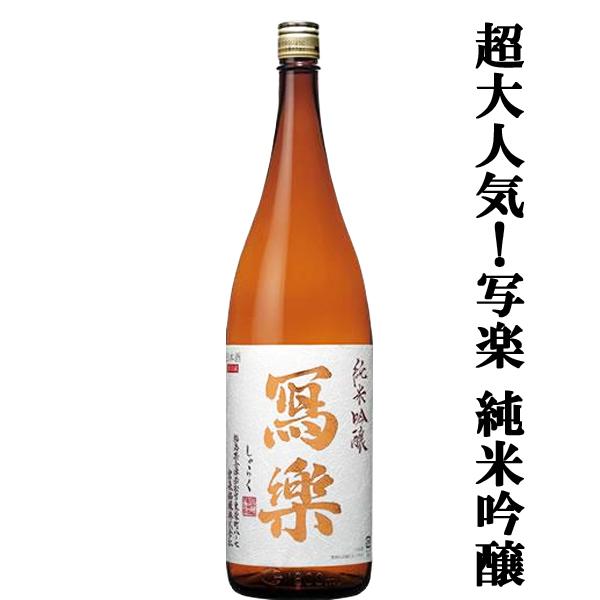 【超大人気！バランスが最高！バナナを連想させる果実感が魅力！】　冩樂(写楽・しゃらく)　純米吟醸　五...