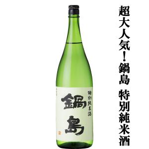 【超大人気!鍋島を飲むなら絶対に特別純米酒から!】　鍋島(なべしま)　特別純米酒　精米歩合55%　1800ml