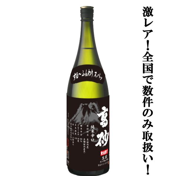 【限定入荷しました！】【選ばれた店しか並ばない激レア酒！旨味が広がる】　富士高砂　純米辛口　山田錦＆...