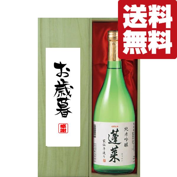 【送料無料・ギフトに最適！】御礼・感謝「お歳暮・御歳暮」　蓬莱　純米吟醸　家伝手造り　720ml「豪...