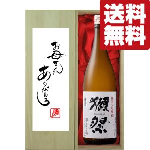 【送料無料・ギフトに最適!】母の日「お母さんありがとう」　獺祭　純米大吟醸　45　1800ml「豪華桐箱入り」(北海道・沖縄は送料+990円)