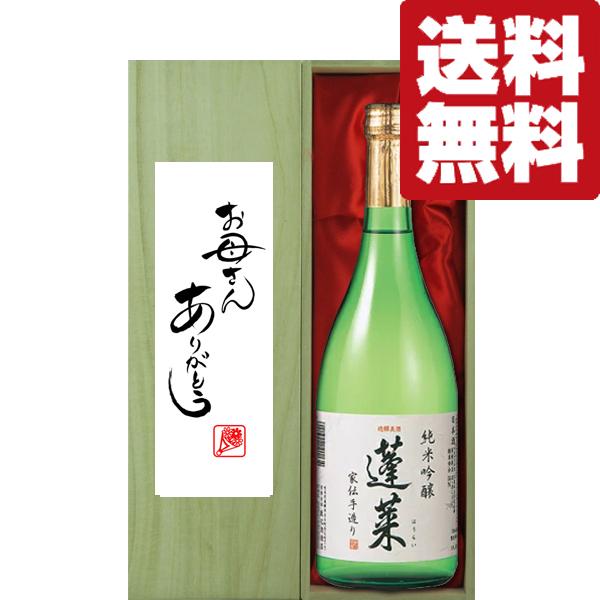 【送料無料・ギフトに最適！】母の日「お母さんありがとう」　蓬莱　純米吟醸　家伝手造り　720ml「豪...