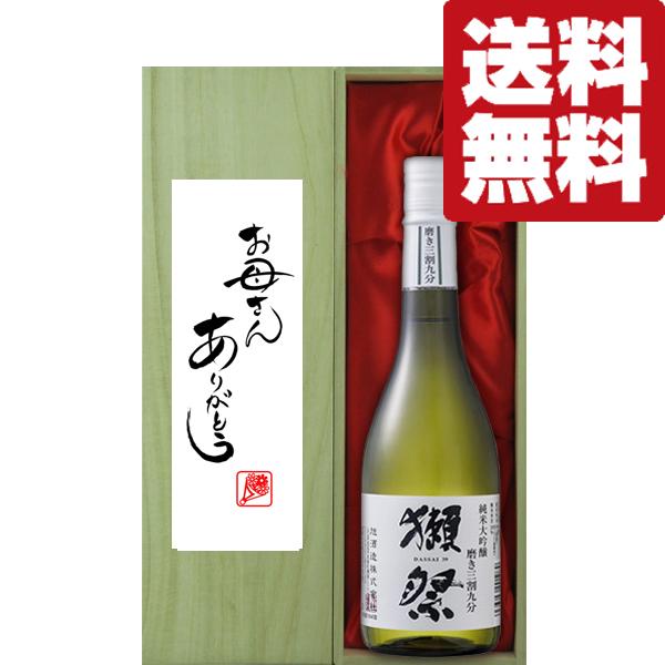 【送料無料・ギフトに最適！】母の日「お母さんありがとう」　獺祭　三割九分　純米大吟醸　720ml「豪...