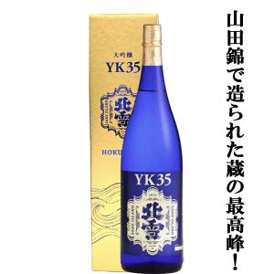 【大人気の日本酒!】【ワイングラスでおいしい日本酒アワード最高金賞受賞!】　北雪　大吟醸　YK-35　兵庫県産山田錦　1800ml(化粧箱入り)