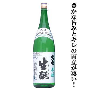 【豊かな旨みとキレの両立が凄い!冷やでも燗でも、お好みの温度で!】　大七　本醸造　生もと　五百万石　1800ml