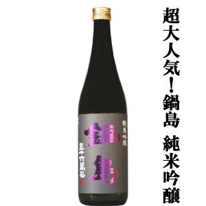 【超大人気!山田錦100%によるふくらみのある味わいが魅力!】　鍋島(なべしま)　純米吟醸　山田錦100%使用　精米歩合50%　720ml(k)