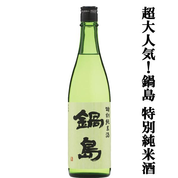 【超大人気！鍋島を飲むなら絶対に特別純米酒から！】　鍋島(なべしま)　特別純米酒　精米歩合55％　火...