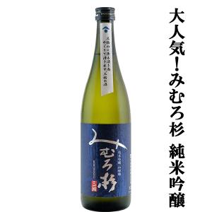 【激うま!日本最古の神社三輪山の湧き水で仕込んだ三輪の酒!】　みむろ杉　純米吟醸　山田錦100%使用　精米歩合60%　720ml(クール便推奨)