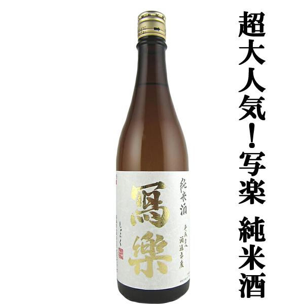 【超大人気！お米の旨みと甘みのバランスが最高！】　冩樂(写楽・しゃらく)　純米酒　夢の香　精米歩合6...