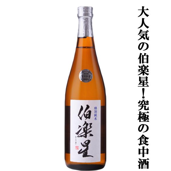 【大人気！究極の食中酒！メロンやバナナを思わせる香味が魅力！】　伯楽星(はくらくせい)　特別純米　精...