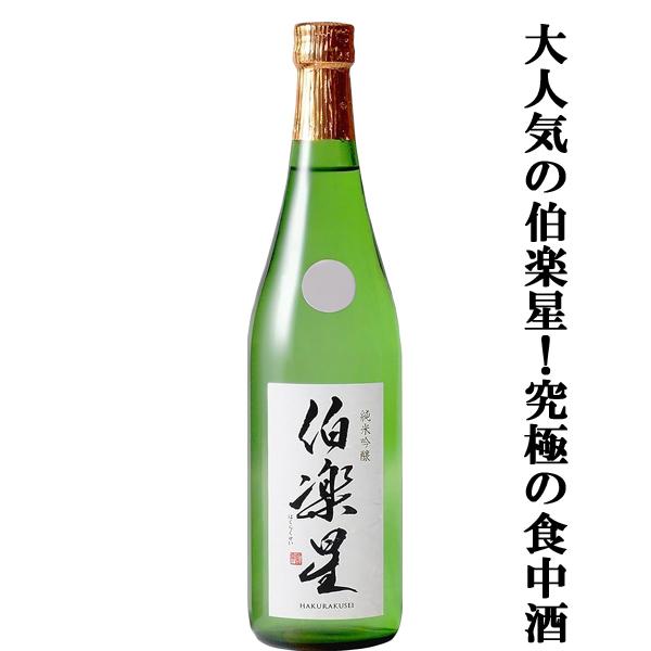 【大人気！究極の食中酒！ほのかな果実香が口に広がり最高に美味しい！】　伯楽星(はくらくせい)　純米吟...