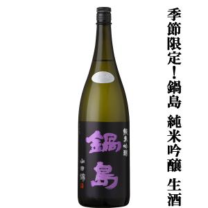 【季節限定!山田錦100%によるふくらみのある味わいが魅力!】　鍋島(なべしま)　純米吟醸　生酒　山田錦100%使用　精米歩合50%　1800ml(クール便推奨)