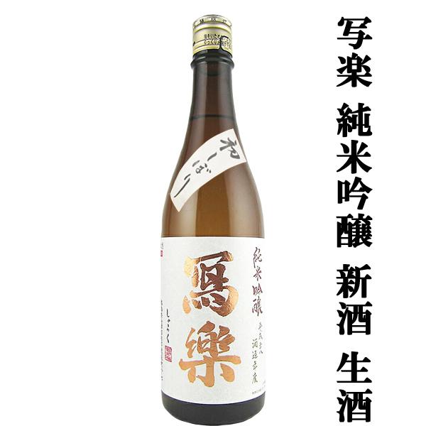 【超大人気！季節限定！写楽の新酒・生酒！】　冩樂(写楽・しゃらく)　純米吟醸　初しぼり　生酒　五百万...