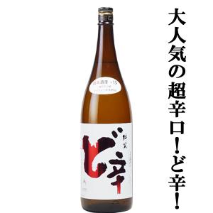 【辛い!旨い!大人気の超辛口!】　山本　ど辛　純米　日本酒度+15　精米歩合65%　1800ml