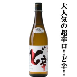 【辛い!旨い!大人気の超辛口!】　山本　ど辛　純米　日本酒度+15　精米歩合65%　720ml