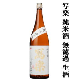 【超大人気!季節限定!写楽の無濾過・生酒!】　冩樂(写楽・しゃらく)　純米酒　無濾過生　生酒　夢の香　精米歩合60%　1800ml(クール便推奨)
