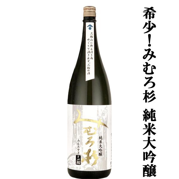 【激うま！みむろ杉の中で特に生産量の少ない逸品！】　みむろ杉　純米大吟醸　山田錦　精米歩合50％　1...