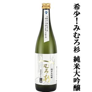 【激うま!みむろ杉の中で特に生産量の少ない逸品!】　みむろ杉　純米大吟醸　山田錦　精米歩合50%　720ml(クール便推奨)(純大)