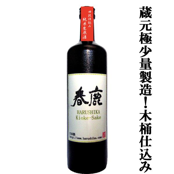 【ご予約！3月中旬以降発送予定！】【木桶仕込み×四段仕込の他では味わえない少量限定酒！】　春鹿　木桶...