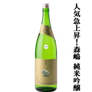 【人気急上昇中の酒蔵!】　森嶋(もりしま)　美山錦　純米吟醸　生酒　美山錦100%　精米歩合55%　1800ml(クール便推奨)