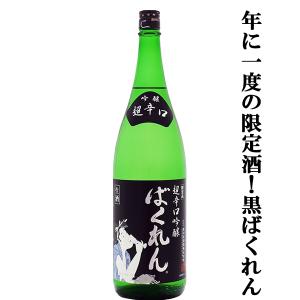 【1年に1度!ばくれんシリーズ唯一の生酒!】　くどき上手　黒ばくれん　超辛口吟醸　生酒　日本酒度+20　雄山錦100%　精米歩合55%　1800ml(クール便推奨)