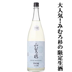 【激うま!日本最古の神社三輪山の湧き水で仕込んだ三輪の酒!】　みむろ杉　菩提もと　無濾過　生原酒　おりがらみ　山田錦　1800ml(クール便推奨)(生酒)