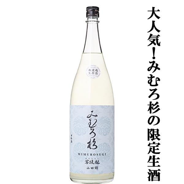 【激うま！日本最古の神社三輪山の湧き水で仕込んだ三輪の酒！】　みむろ杉　菩提もと　無濾過　生原酒　お...