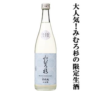 【激うま!日本最古の神社三輪山の湧き水で仕込んだ三輪の酒!】　みむろ杉　菩提もと　無濾過　生原酒　おりがらみ　山田錦　720ml(クール便推奨)(生酒)