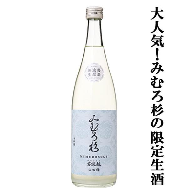 【激うま！日本最古の神社三輪山の湧き水で仕込んだ三輪の酒！】　みむろ杉　菩提もと　無濾過　生原酒　お...