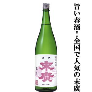 【限定入荷しました!】【フルーティで優しい甘さが絶品!10年の歳月をかけて完成した伝説の酒米「夢の香」を使用!】　末廣　純米吟醸　春酒　1800ml