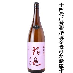 【あの十四代から特別に技術指導を受けて生まれた超話題作!】花邑(はなむら)　純米酒　陸羽田(りくうでん)　精米歩合55%　生酒　1800ml(クール便推奨)(生酒)
