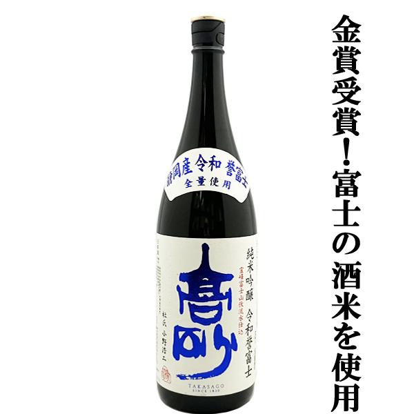 【日本酒コンテストで金賞受賞！静岡県の酒蔵のみ使用が許される希少な酒米を全量100%使用！】　富士高...