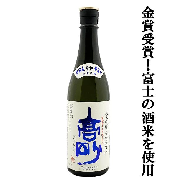 【日本酒コンテストで金賞受賞！静岡県の酒蔵のみ使用が許される希少な酒米を全量100%使用！】　富士高...