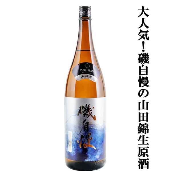 【大人気！最高級山田錦を使用した磯自慢！】　磯自慢　特別本醸造　生酒原酒　しぼりたて　兵庫県特A地区...