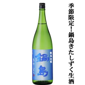 【季節限定!鍋島の中でも非常に生産量の少ない希少なお酒!】　鍋島(なべしま)　純米吟醸　きたしずく　精米歩合50%　18000ml(k)