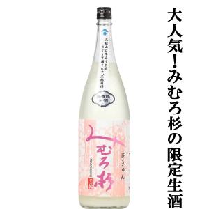 【激うま!日本最古の神社三輪山の湧き水で仕込んだ三輪の酒!】　みむろ杉　純米吟醸　華きゅん　無濾過　生原酒　おりがらみ　1800ml(クール便推奨)(生酒)