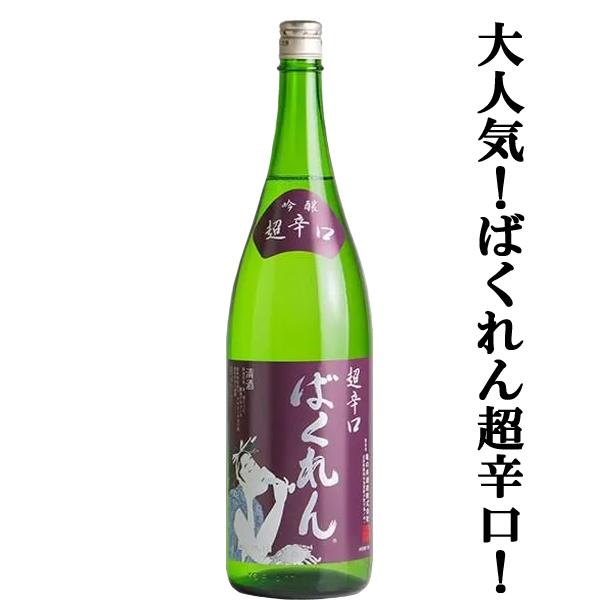 【絶大な人気を誇る超辛口の赤ばくれん！】　くどき上手　ばくれん　超辛口吟醸　赤ラベル　日本酒度+20...