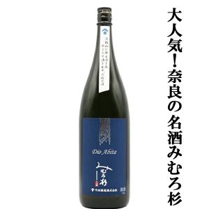 【激うま!日本最古の神社三輪山の湧き水で仕込んだ三輪の酒!】みむろ杉　Dio Abita(ディオアビータ)　山田錦　精米歩合60%　度数13度　1800ml(クール便推奨)