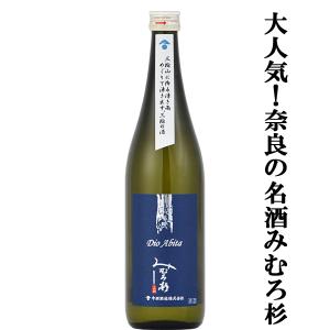 【激うま!日本最古の神社三輪山の湧き水で仕込んだ三輪の酒!】みむろ杉　Dio Abita(ディオアビータ)　山田錦　精米歩合60%　度数13度　720ml(クール便推奨)