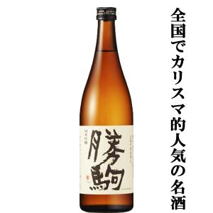 【全国でカリスマ的な人気を誇る名酒!】　勝駒(かちこま)　純米吟醸　山田錦　精米歩合50%　720ml(k)