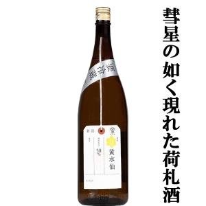 【彗星の如く登場したニュースター!】　賀茂錦　荷札酒(にふだざけ)　黄水仙(きすいせん)　純米大吟醸　精米歩合50%　1800ml(クール便推奨)